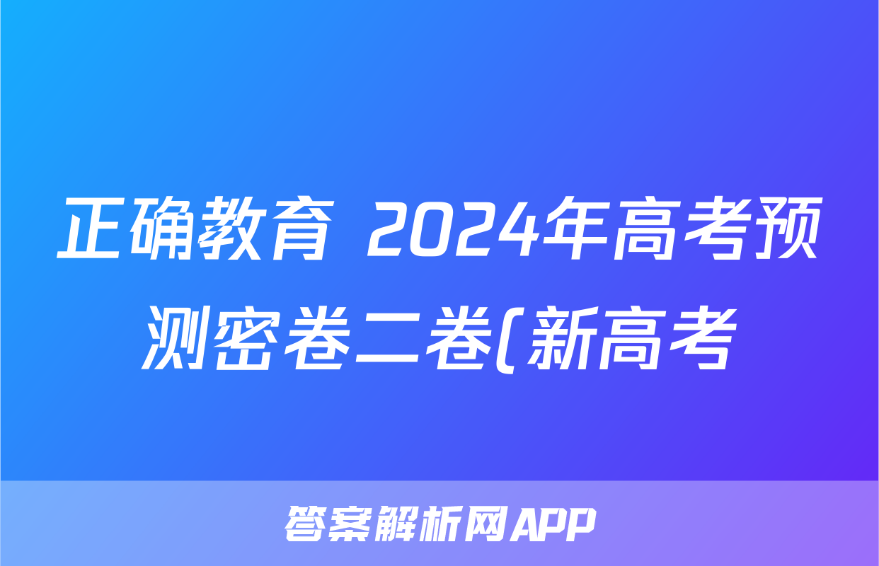 正确教育 2024年高考预测密卷二卷(新高考)历史试题